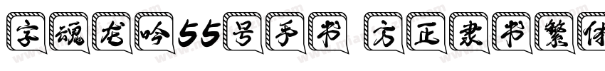 字魂龙吟55号手书 方正隶书繁体字体转换